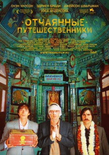 Поезд на Дарджилинг. Отчаянные путешественники 2007 Смотреть Онлайн Бесплатно в Хорошем Качестве