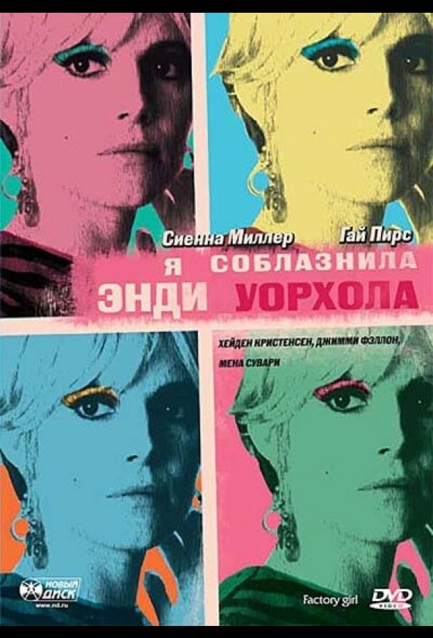 Фильм Я соблазнила Энди Уорхола 2006 смотреть онлайн в HD